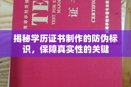 三江揭秘学历证书制作的防伪标识，保障真实性的关键