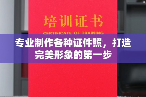 三江专业制作各种证件照，打造完美形象的第一步