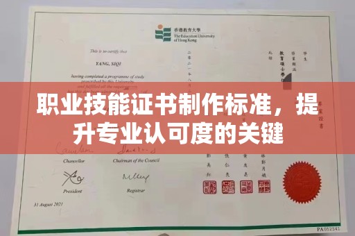 三江职业技能证书制作标准，提升专业认可度的关键