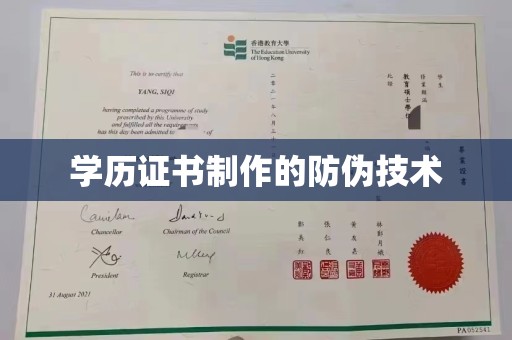 三江学历证书制作的防伪技术