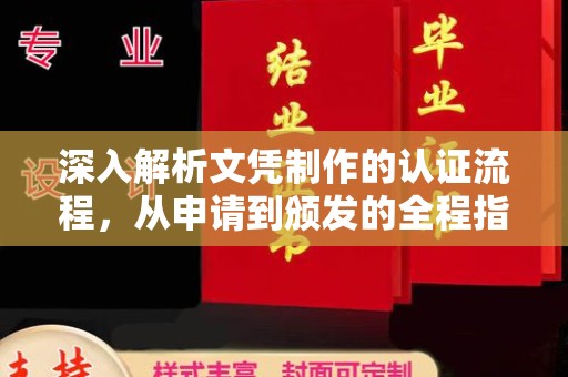 三江深入解析文凭制作的认证流程，从申请到颁发的全程指南