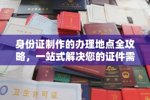 三江身份证制作的办理地点全攻略，一站式解决您的证件需求