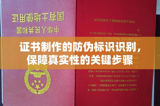 三江证书制作的防伪标识识别，保障真实性的关键步骤