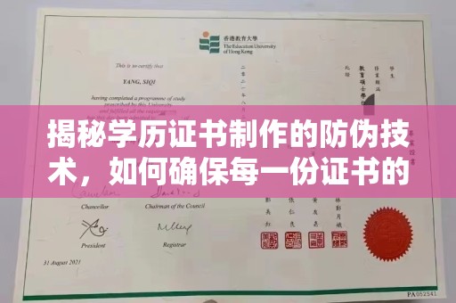 三江揭秘学历证书制作的防伪技术，如何确保每一份证书的真实性