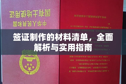 三江签证制作的材料清单，全面解析与实用指南