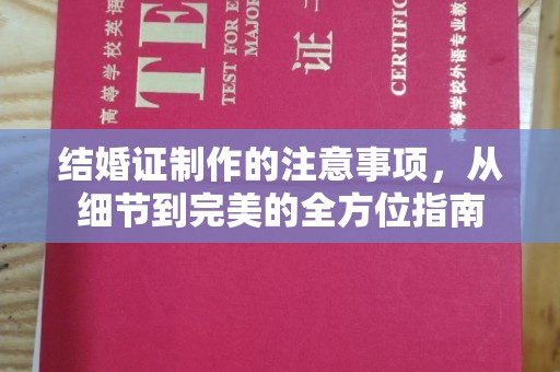 三江结婚证制作的注意事项，从细节到完美的全方位指南