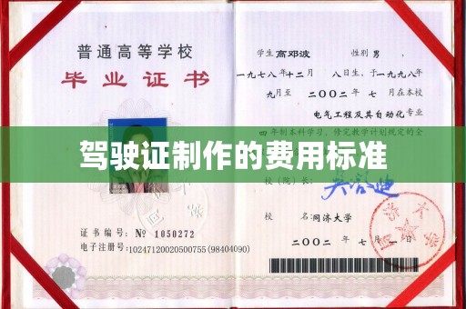 三江驾驶证制作的费用标准