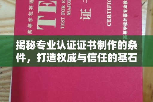 三江揭秘专业认证证书制作的条件，打造权威与信任的基石