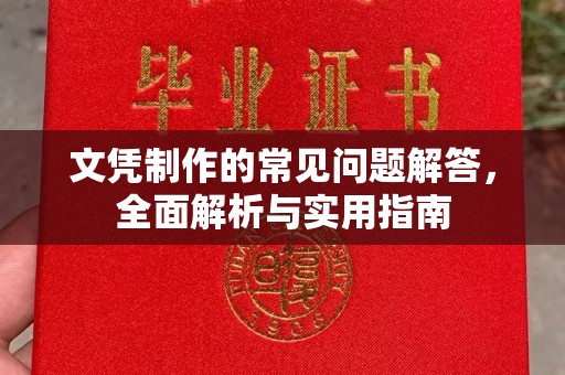 三江文凭制作的常见问题解答，全面解析与实用指南