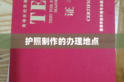 三江护照制作的办理地点