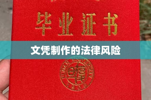 三江文凭制作的法律风险