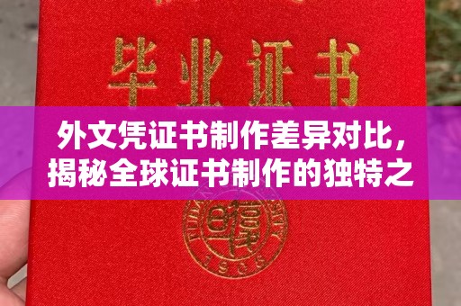 三江外文凭证书制作差异对比，揭秘全球证书制作的独特之处