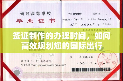 三江签证制作的办理时间，如何高效规划您的国际出行