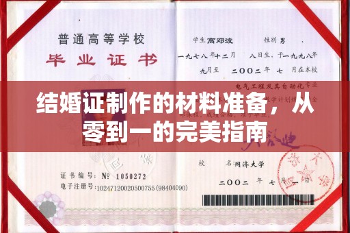 三江结婚证制作的材料准备，从零到一的完美指南