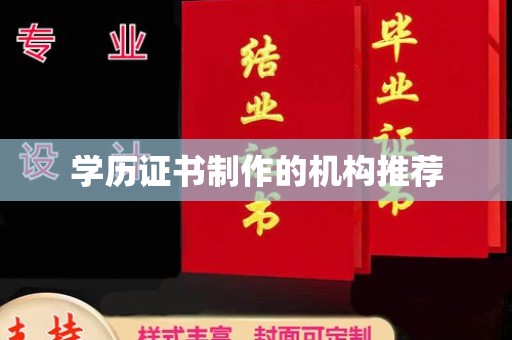 三江学历证书制作的机构推荐