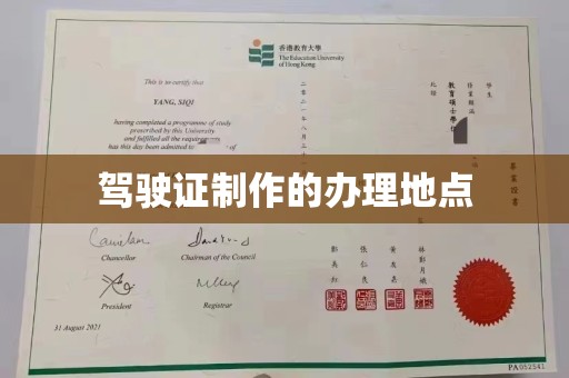 三江驾驶证制作的办理地点