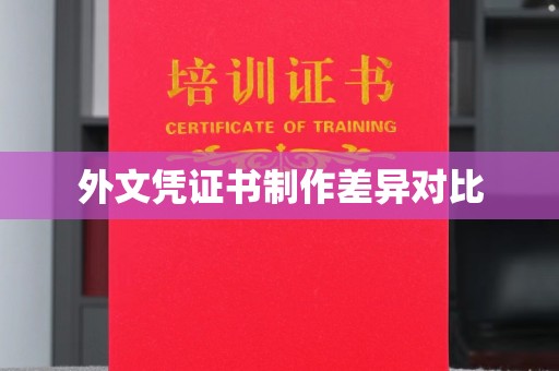 三江外文凭证书制作差异对比