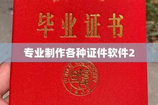 三江专业制作各种证件软件2