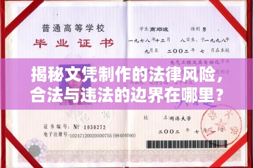 三江揭秘文凭制作的法律风险，合法与违法的边界在哪里？