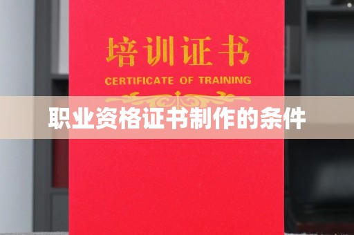 三江职业资格证书制作的条件