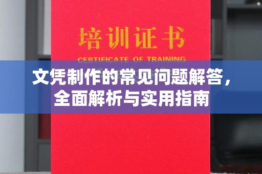 三江文凭制作的常见问题解答，全面解析与实用指南