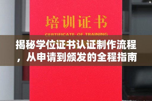三江揭秘学位证书认证制作流程，从申请到颁发的全程指南