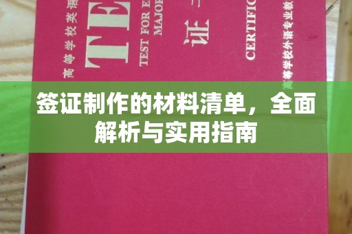 三江签证制作的材料清单，全面解析与实用指南
