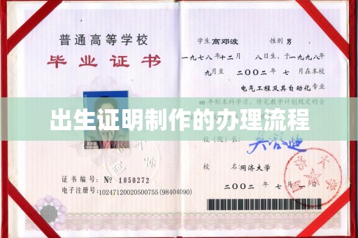 三江出生证明制作的办理流程