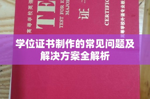 三江学位证书制作的常见问题及解决方案全解析