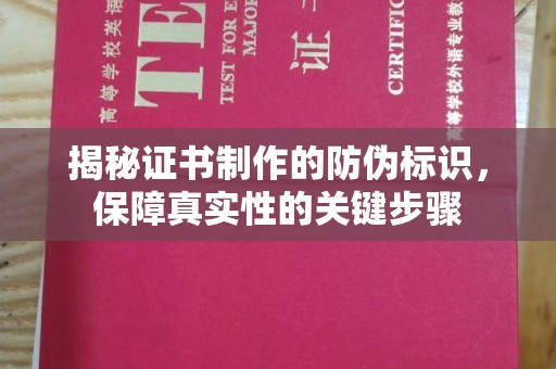 三江揭秘证书制作的防伪标识，保障真实性的关键步骤