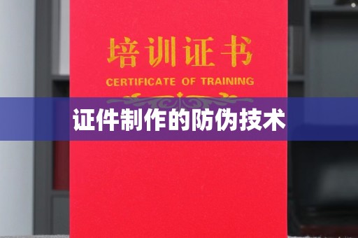 三江证件制作的防伪技术