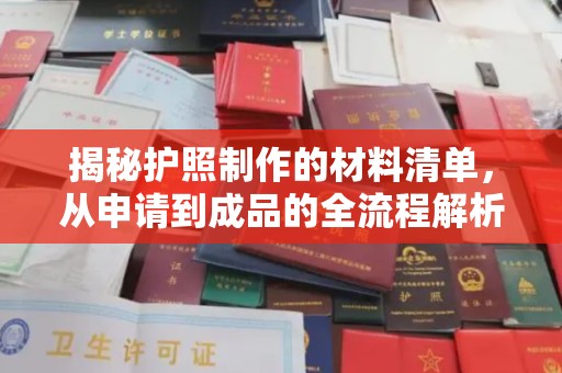 三江揭秘护照制作的材料清单，从申请到成品的全流程解析