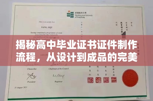 三江揭秘高中毕业证书证件制作流程，从设计到成品的完美蜕变