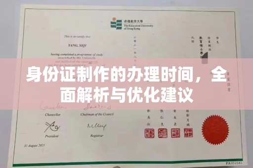 三江身份证制作的办理时间，全面解析与优化建议