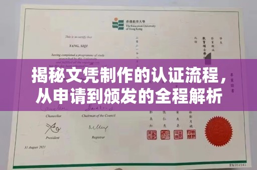 三江揭秘文凭制作的认证流程，从申请到颁发的全程解析