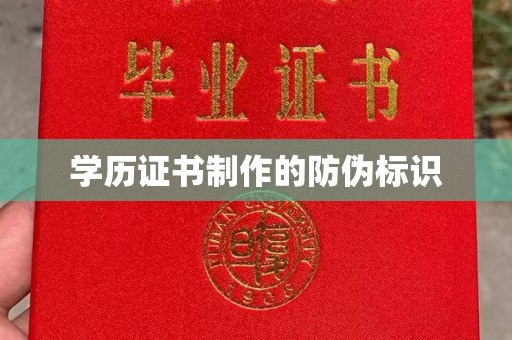 三江学历证书制作的防伪标识