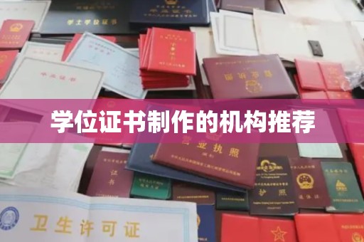 三江学位证书制作的机构推荐