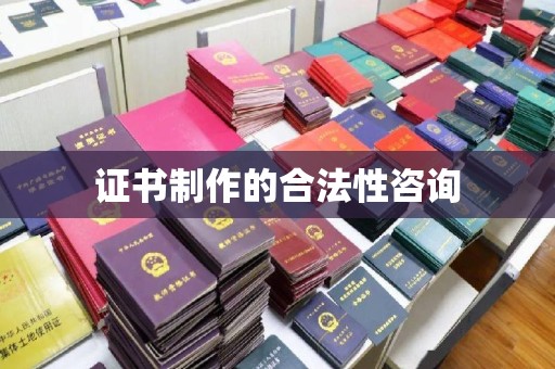 三江证书制作的合法性咨询