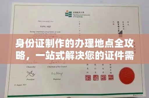三江身份证制作的办理地点全攻略，一站式解决您的证件需求