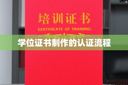 三江学位证书制作的认证流程
