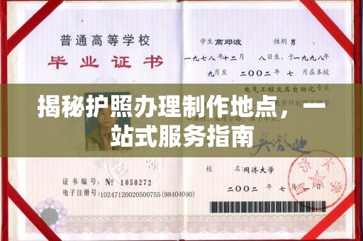 三江揭秘护照办理制作地点，一站式服务指南
