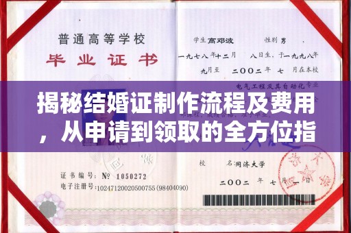 三江揭秘结婚证制作流程及费用，从申请到领取的全方位指南