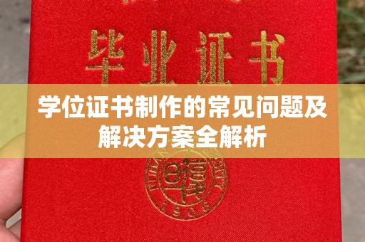 三江学位证书制作的常见问题及解决方案全解析