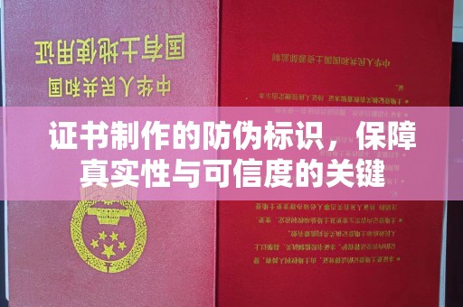 三江证书制作的防伪标识，保障真实性与可信度的关键
