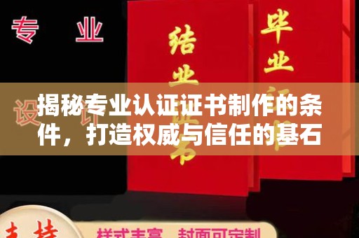 三江揭秘专业认证证书制作的条件，打造权威与信任的基石