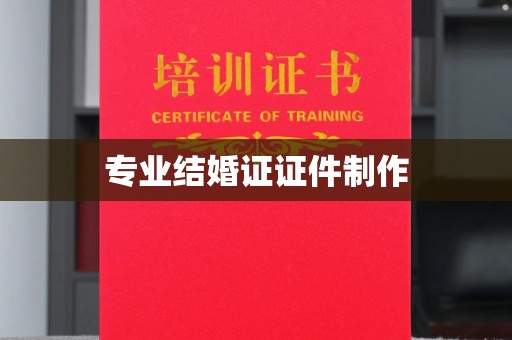 三江专业结婚证证件制作