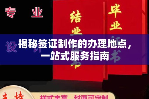 三江揭秘签证制作的办理地点，一站式服务指南