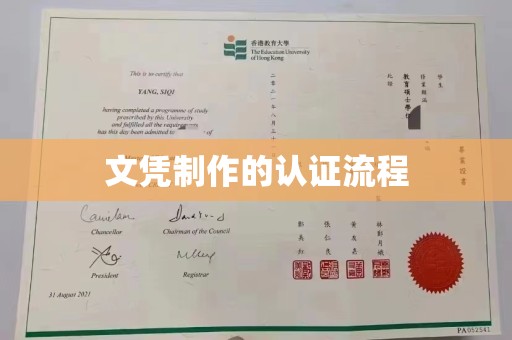 三江文凭制作的认证流程