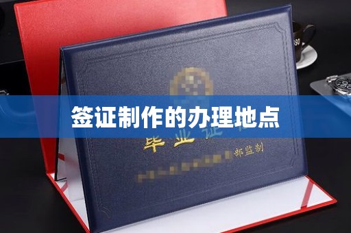 三江签证制作的办理地点