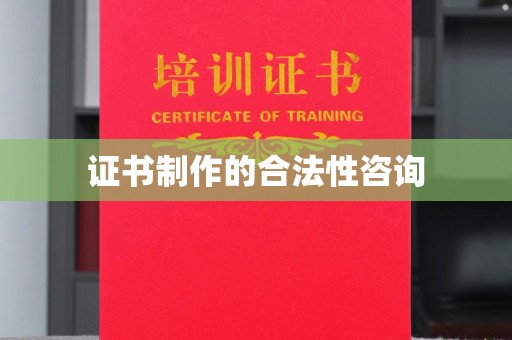 三江证书制作的合法性咨询